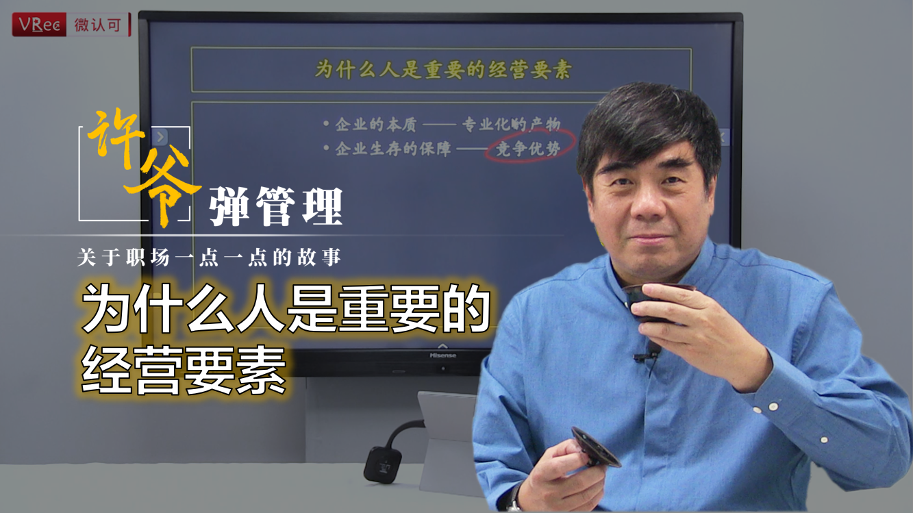 【许爷弹管理】_3.7为什么人是重要的经营要素