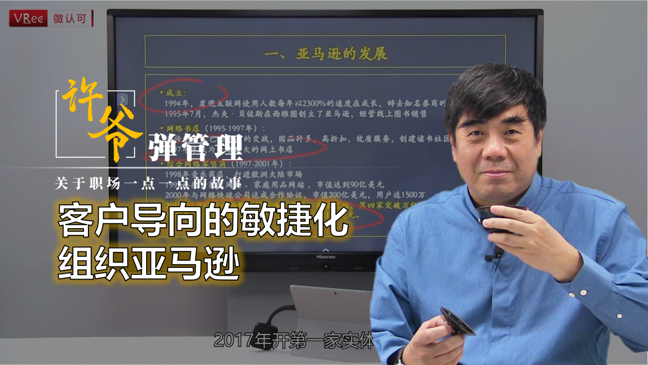 【许爷弹管理】_3.6客户导向的敏捷化组织亚马逊